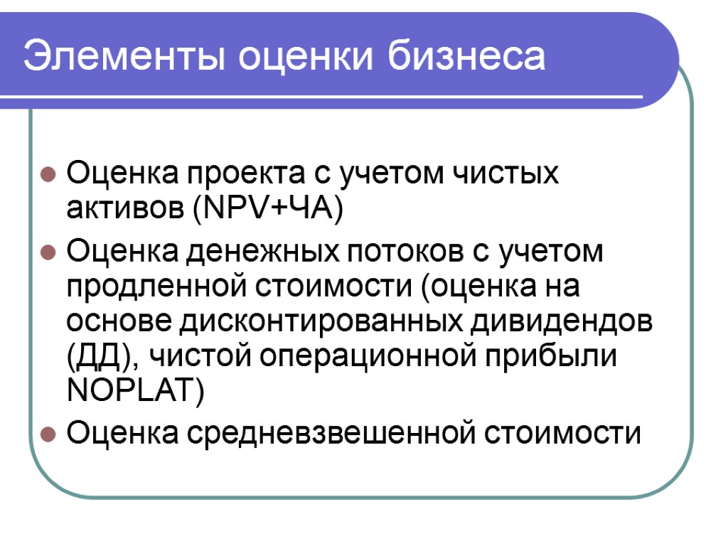 Элементы оценки бизнеса Оценка проекта с учетом чистых активов (NPV+ЧА) Оценка денежных потоков с